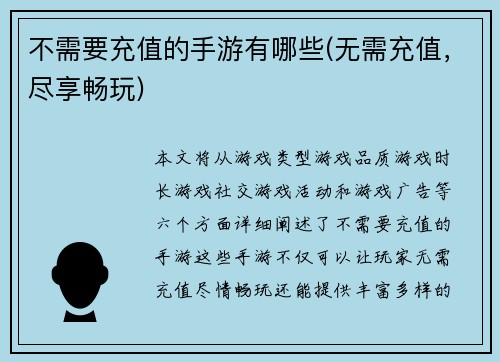 不需要充值的手游有哪些(无需充值，尽享畅玩)