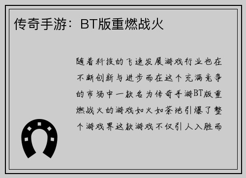 传奇手游：BT版重燃战火