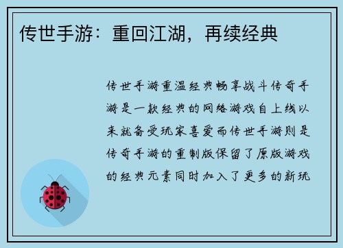 传世手游：重回江湖，再续经典