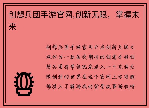 创想兵团手游官网,创新无限，掌握未来
