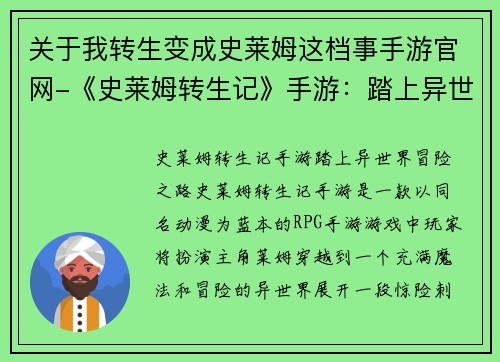 关于我转生变成史莱姆这档事手游官网-《史莱姆转生记》手游：踏上异世界冒险之路