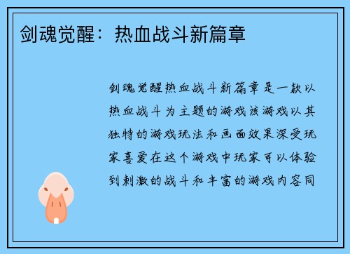 剑魂觉醒：热血战斗新篇章