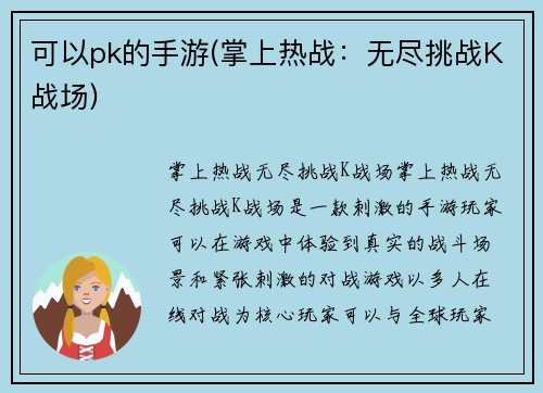 可以pk的手游(掌上热战：无尽挑战K战场)