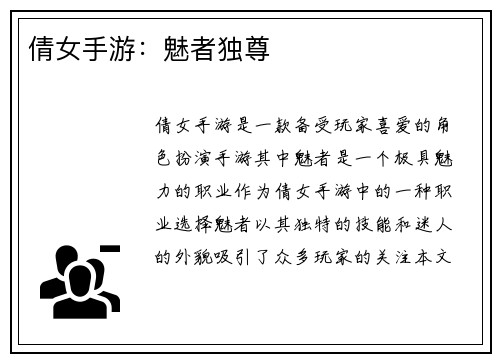 倩女手游：魅者独尊