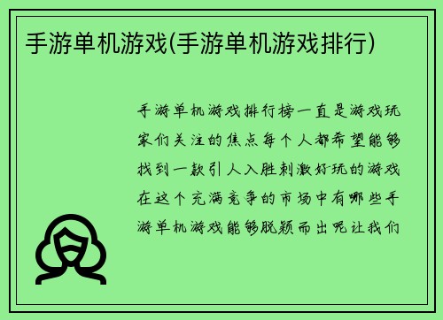 手游单机游戏(手游单机游戏排行)