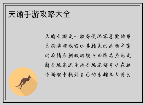 天谕手游攻略大全