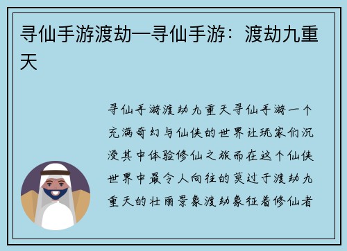 寻仙手游渡劫—寻仙手游：渡劫九重天