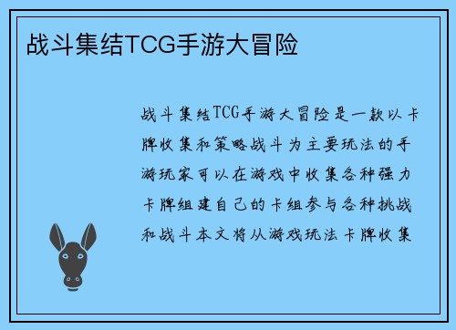 战斗集结TCG手游大冒险