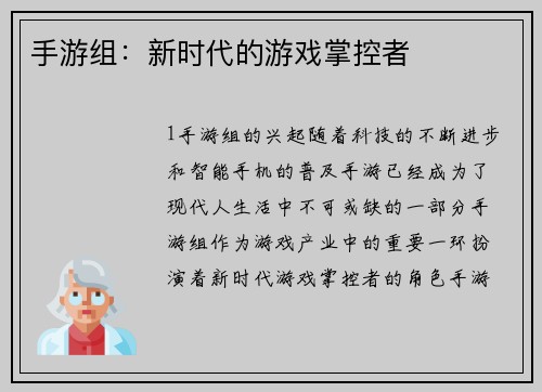 手游组：新时代的游戏掌控者