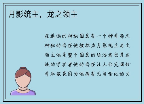 月影统主，龙之领主