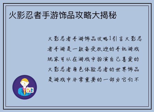 火影忍者手游饰品攻略大揭秘