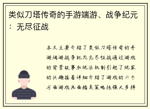 类似刀塔传奇的手游端游、战争纪元：无尽征战