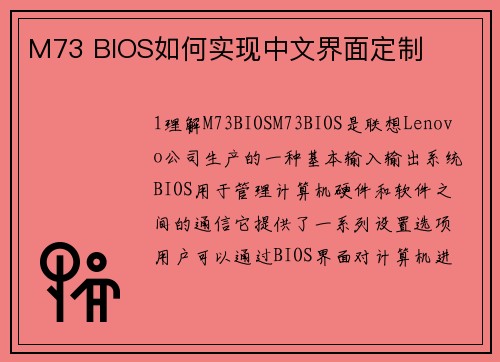 M73 BIOS如何实现中文界面定制