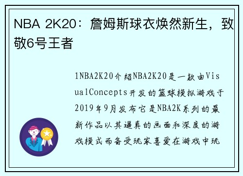 NBA 2K20：詹姆斯球衣焕然新生，致敬6号王者
