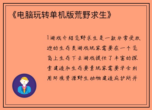 《电脑玩转单机版荒野求生》