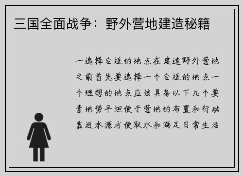 三国全面战争：野外营地建造秘籍