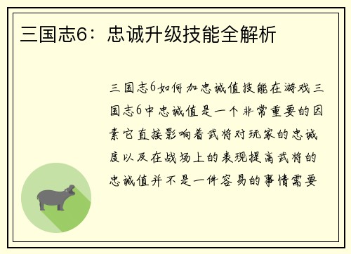 三国志6：忠诚升级技能全解析
