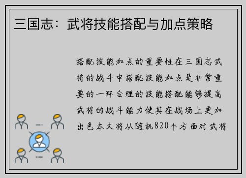 三国志：武将技能搭配与加点策略