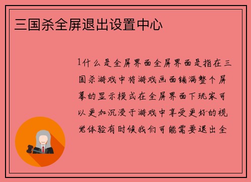 三国杀全屏退出设置中心