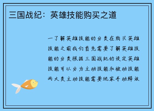 三国战纪：英雄技能购买之道