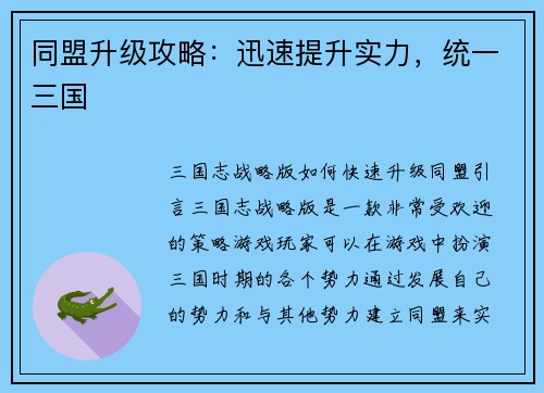 同盟升级攻略：迅速提升实力，统一三国