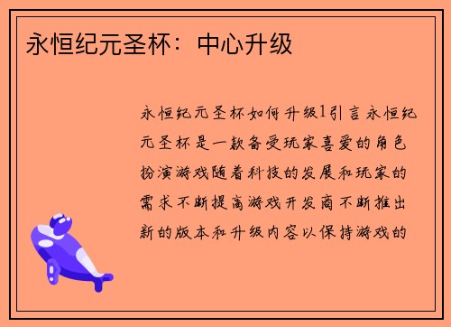 永恒纪元圣杯：中心升级