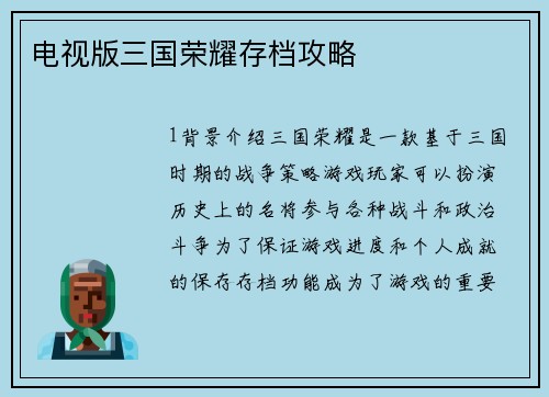 电视版三国荣耀存档攻略