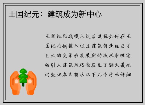 王国纪元：建筑成为新中心