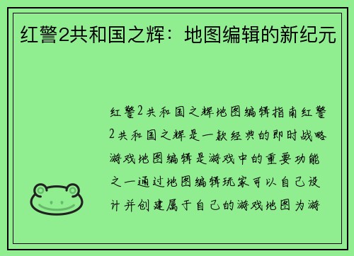 红警2共和国之辉：地图编辑的新纪元
