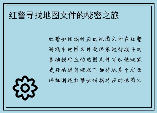 红警寻找地图文件的秘密之旅