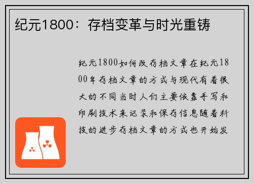纪元1800：存档变革与时光重铸
