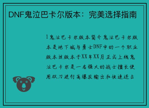 DNF鬼泣巴卡尔版本：完美选择指南