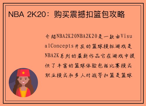 NBA 2K20：购买震撼扣篮包攻略