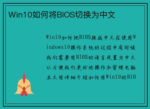 Win10如何将BIOS切换为中文