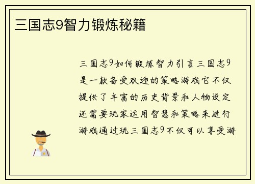 三国志9智力锻炼秘籍