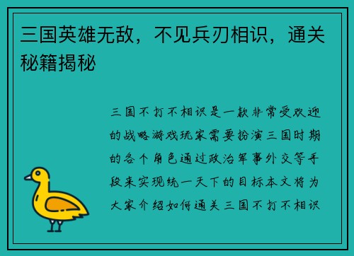 三国英雄无敌，不见兵刃相识，通关秘籍揭秘