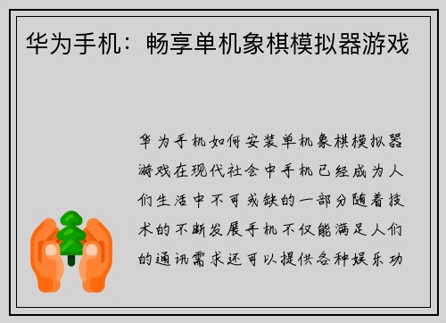 华为手机：畅享单机象棋模拟器游戏