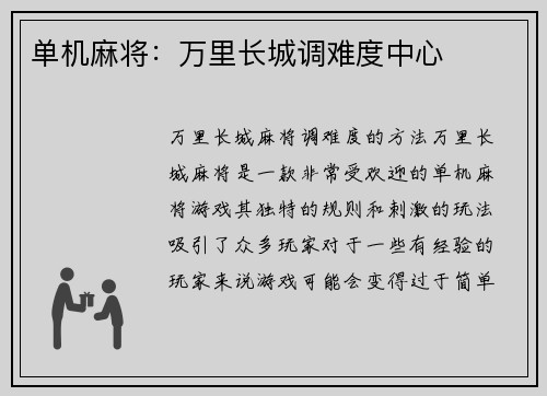 单机麻将：万里长城调难度中心