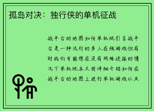 孤岛对决：独行侠的单机征战