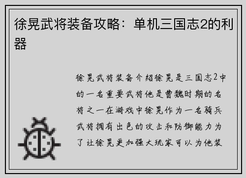 徐晃武将装备攻略：单机三国志2的利器