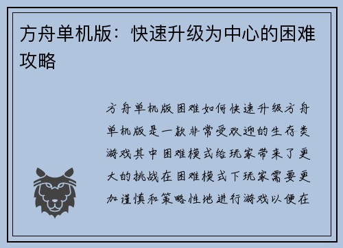 方舟单机版：快速升级为中心的困难攻略