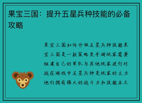 果宝三国：提升五星兵种技能的必备攻略