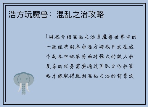 浩方玩魔兽：混乱之治攻略