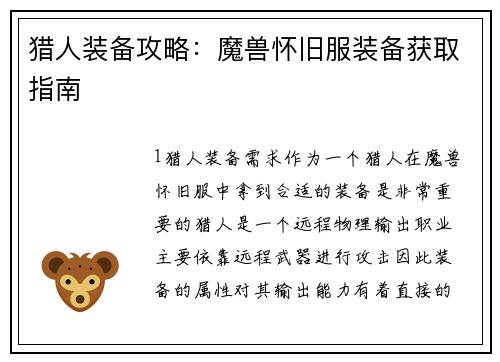 猎人装备攻略：魔兽怀旧服装备获取指南