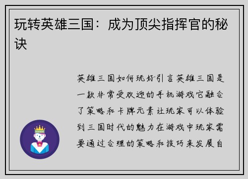 玩转英雄三国：成为顶尖指挥官的秘诀
