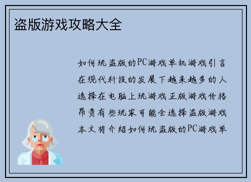 盗版游戏攻略大全