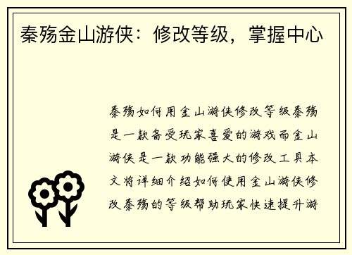 秦殇金山游侠：修改等级，掌握中心