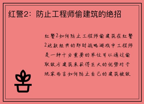红警2：防止工程师偷建筑的绝招