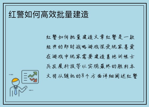 红警如何高效批量建造