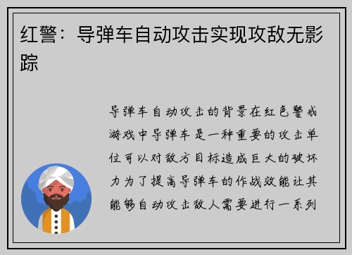 红警：导弹车自动攻击实现攻敌无影踪